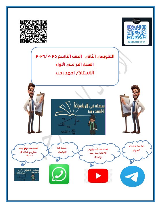 الاختبار التقويمي الثاني رياضيات الصف التاسع الفصل الأول أ أحمد رجب