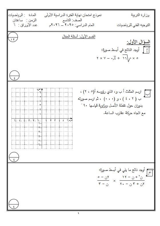 نموذج اختبار رياضيات الصف التاسع الفصل الأول