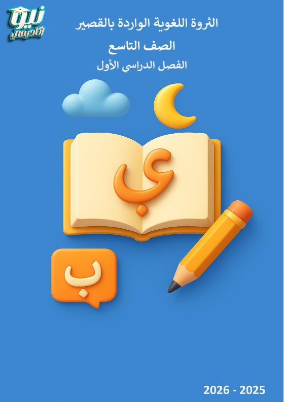 الثروة اللغوية الواردة بالقصير لغة عربية الصف التاسع الفصل الأول
