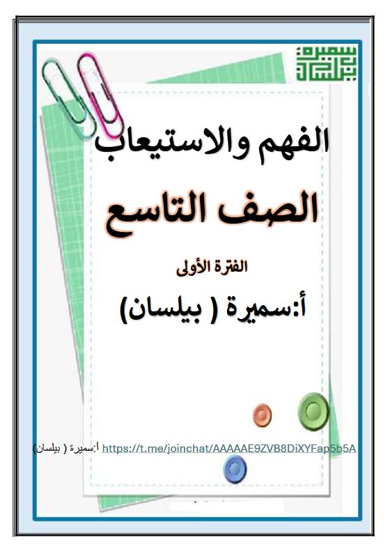 مذكرة الفهم والاستيعاب للغة العربية الصف التاسع الفصل الأول أ سميرة بيلسان
