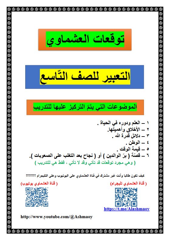 توقعات التعبير للغة العربية الصف التاسع الفصل الأول #العشماوي