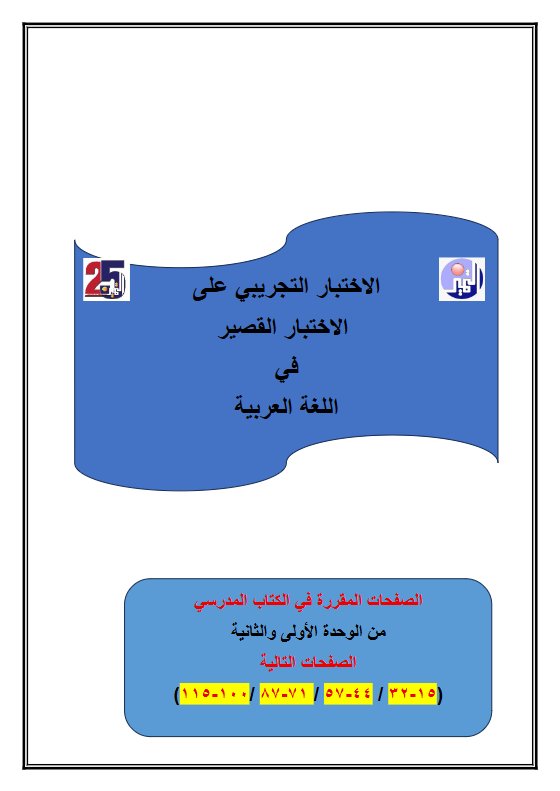 اختباران تجريبيان على القصير لغة عربية الصف التاسع الفصل الأول