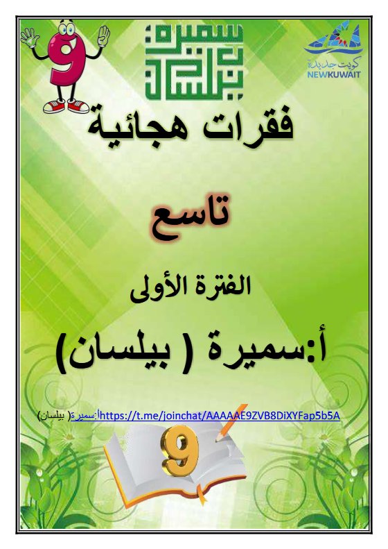 فقرات هجائية للغة العربية الصف التاسع الفصل الأول أ سميرة بيلسان
