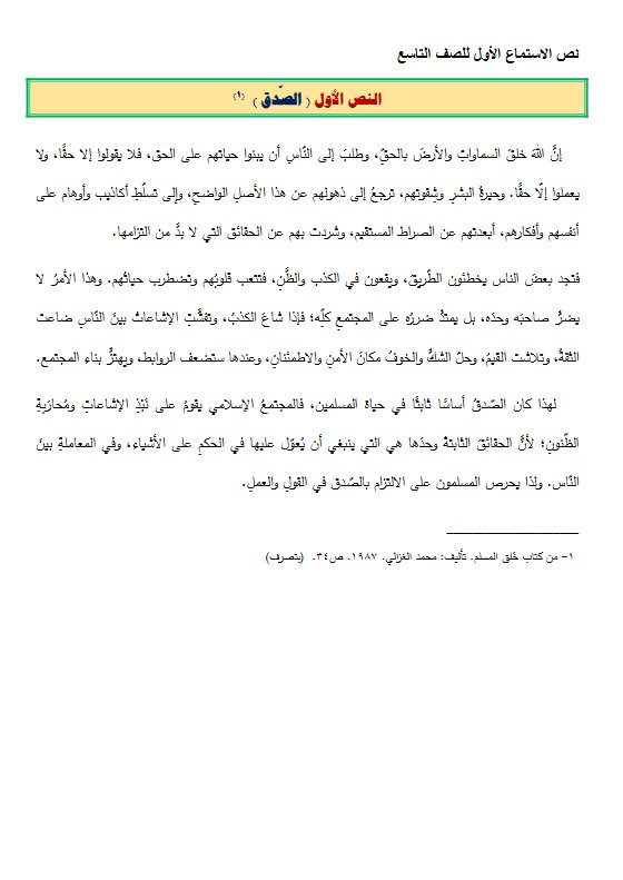 نص الاستماع للوحدة الأولى لغة عربية الصف التاسع الفصل الأول