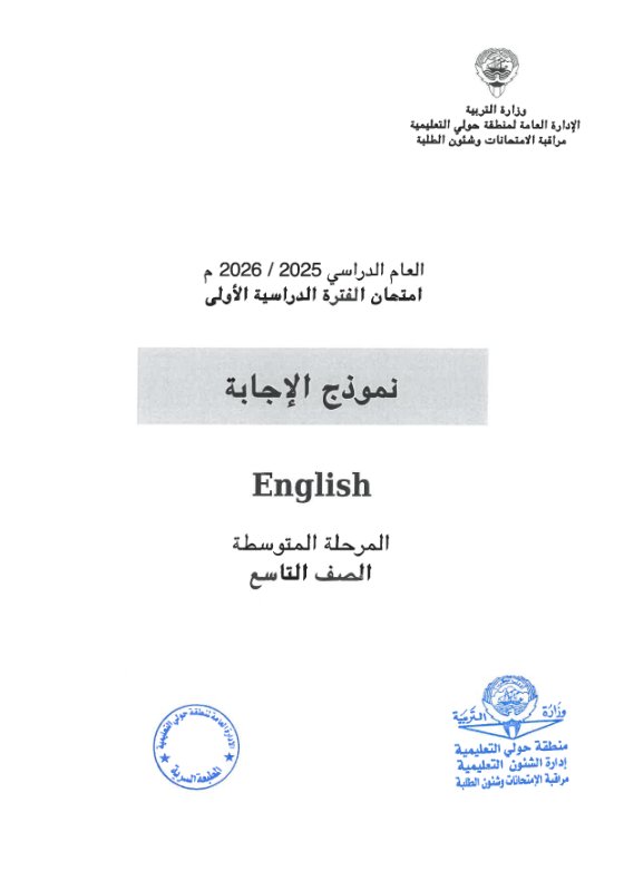 نموذج اجابة امتحان لغة انجليزية الصف التاسع الفصل الأول 2025-2026 #حولي