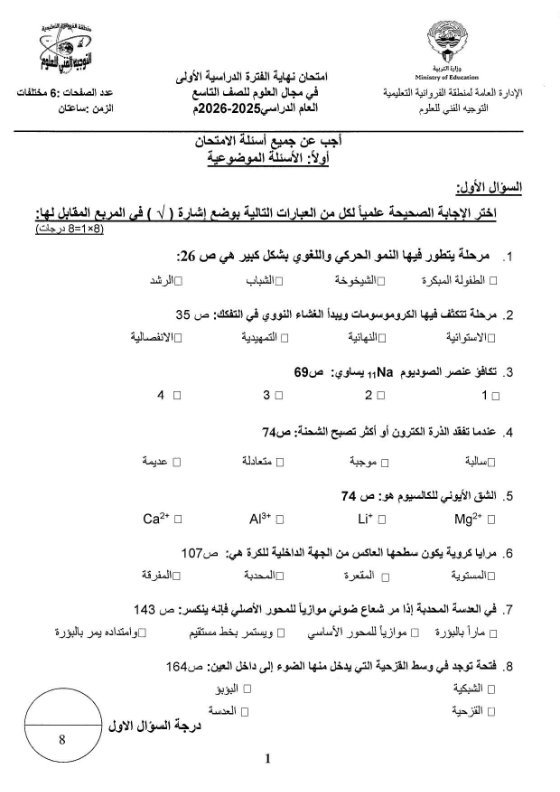 امتحان علوم الصف التاسع الفصل الأول 2025-2026 #الفروانية