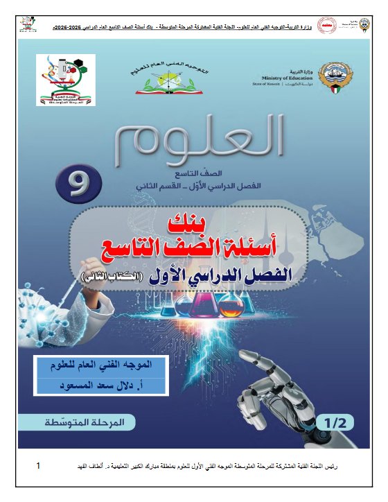 بنك أسئلة (القسم الثاني) علوم الصف التاسع الفصل الأول