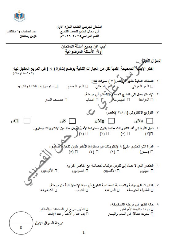 اختبار تجريبي (الكتاب الأول) علوم الصف التاسع الفصل الأول