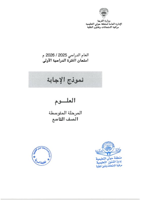 اجابة امتحان علوم الصف التاسع الفصل الأول #حولي