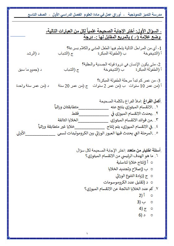 أوراق عمل علوم الصف التاسع الفصل الأول