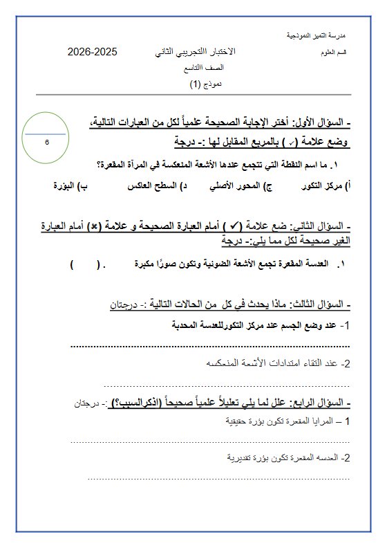 الاختبار التجريبي الثاني علوم الصف التاسع الفصل الأول