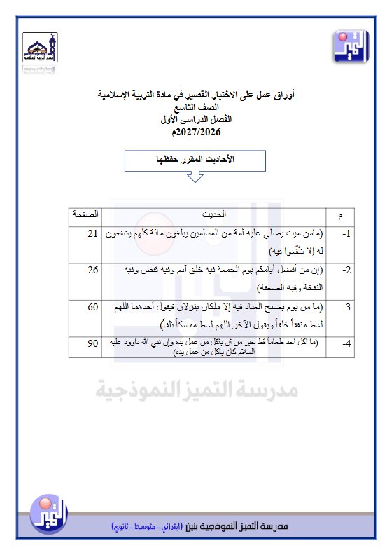 أوراق عمل الاختبار القصير تربية اسلامية الصف التاسع الفصل الأول 2026-2027