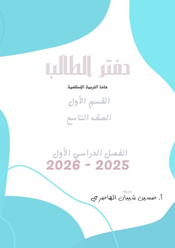 مذكرة تربية اسلامية الصف التاسع الفصل الأول أ حسين الهاجري