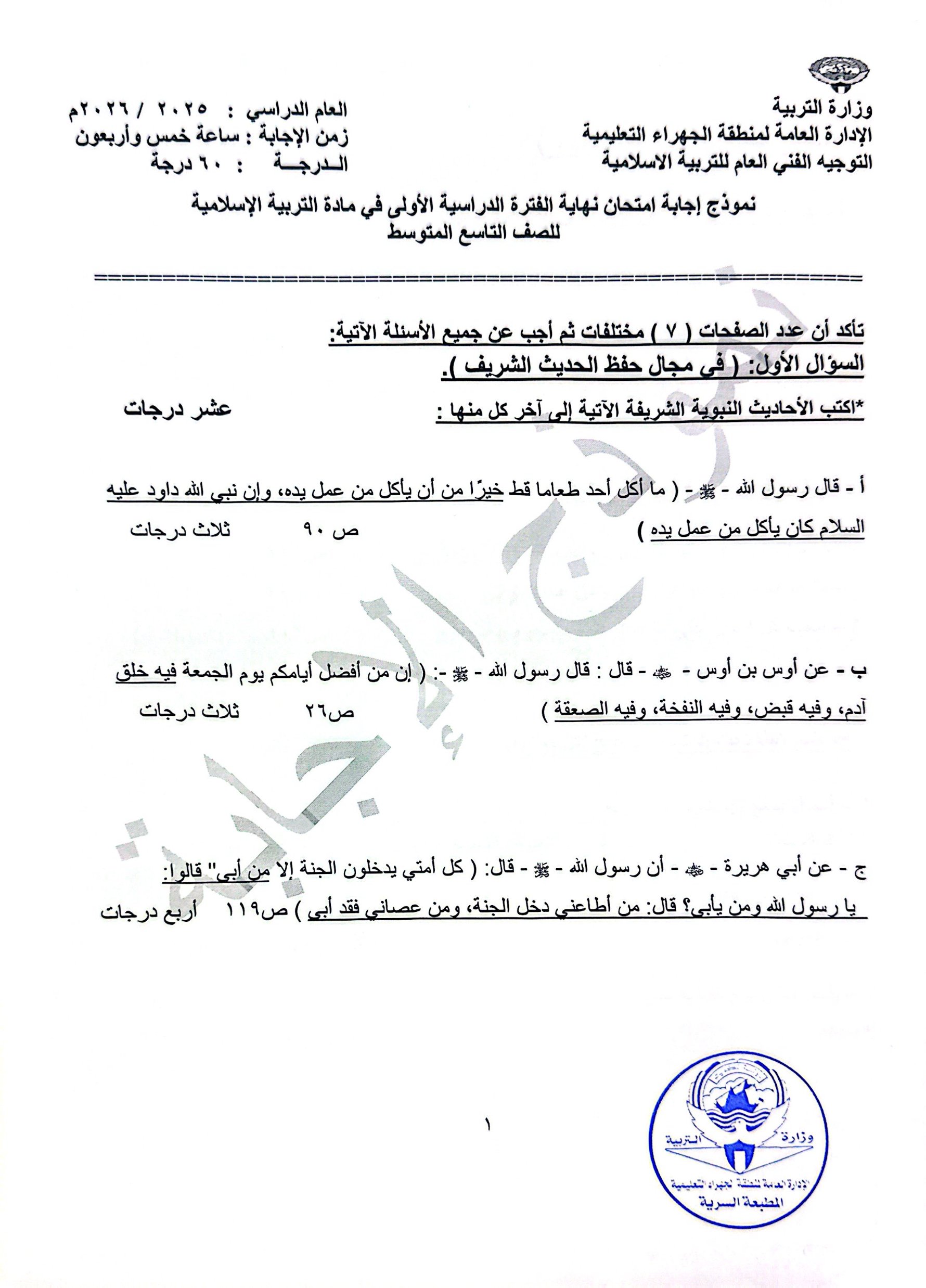 نموذج اجابة امتحان تربية اسلامية الصف التاسع الفصل الأول 2025-2026 #الجهراء