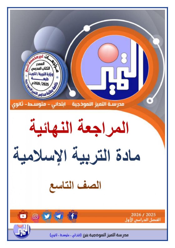 مراجعة نهائية تربية اسلامية الصف التاسع الفصل الأول