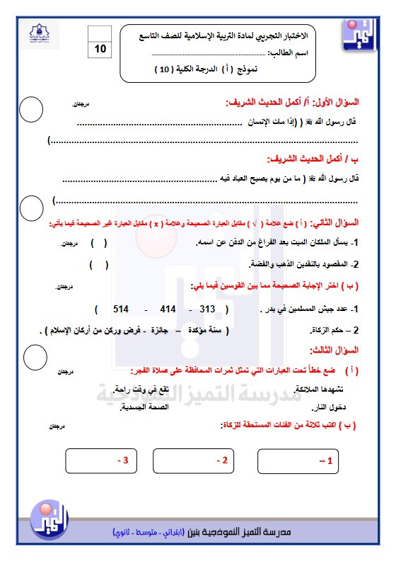 اختبار تجريبي تربية اسلامية الصف التاسع الفصل الأول