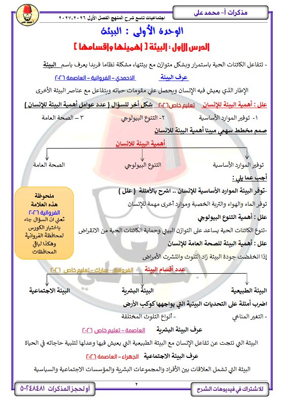 مذكرة الدرسين الأول والثاني اجتماعيات الصف التاسع الفصل الأول 2027 أ محمد علي