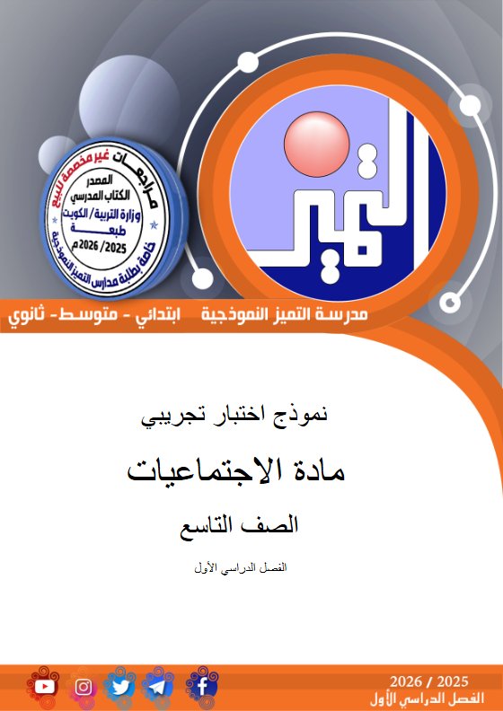 اختبارات تجريبية اجتماعيات الصف التاسع الفصل الأول