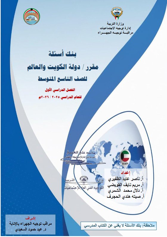إجابة بنك أسئلة اجتماعيات الصف التاسع الفصل الأول