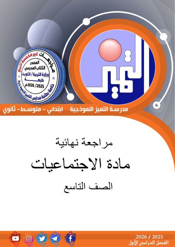 مراجعة نهائية اجتماعيات الصف التاسع الفصل الأول