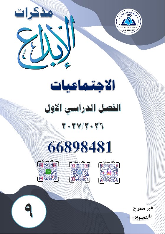 مذكرة اجتماعيات الصف التاسع الفصل الأول 2026-2027 #الإبداع