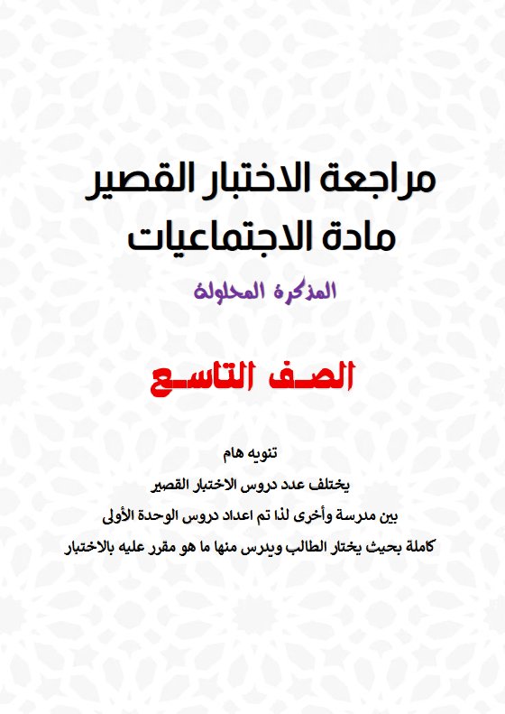 حل مراجعة قصير اجتماعيات الصف التاسع الفصل الأول