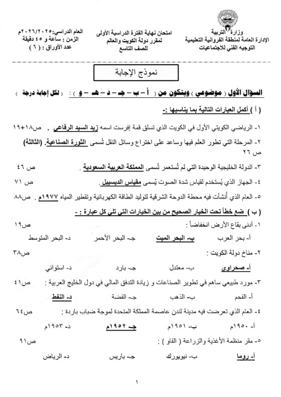 نموذج اجابة امتحان اجتماعيات الصف التاسع الفصل الأول 2025-2026 #الفروانية
