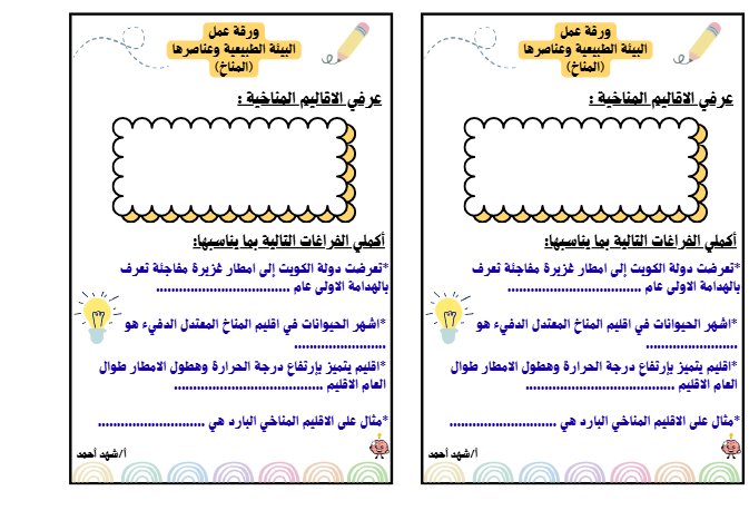 ورقة عمل المناخ اجتماعيات الصف التاسع الفصل الأول أ شهد أحمد