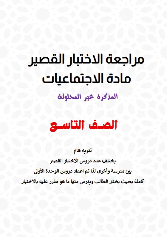 مراجعة قصير اجتماعيات الصف التاسع الفصل الأول
