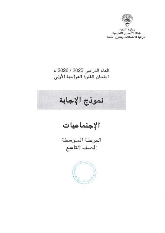 نموذج اجابة امتحان اجتماعيات الصف التاسع الفصل الأول 2025-2026 #الأحمدي