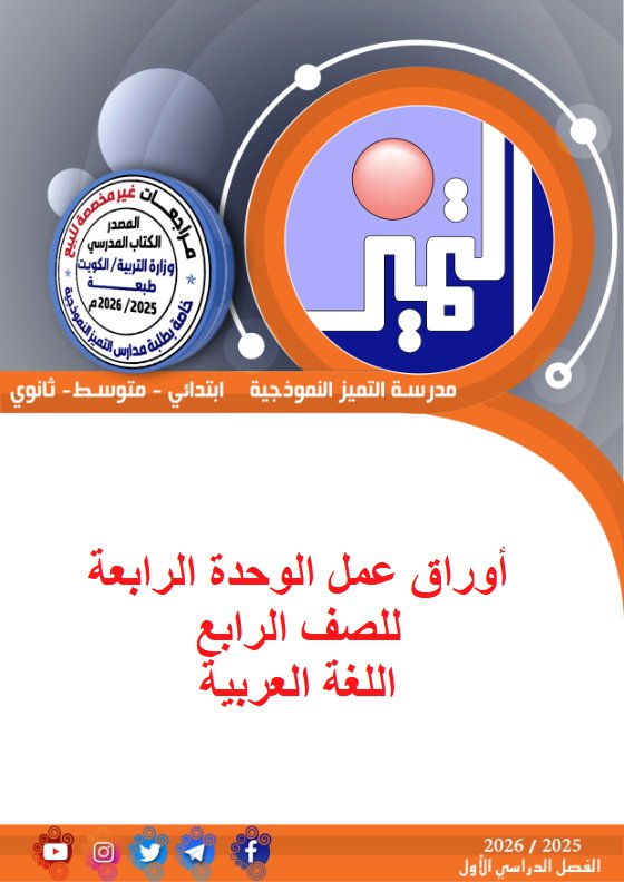 أوراق عمل الوحدة الرابعة لغة عربية الصف الرابع الفصل الأول