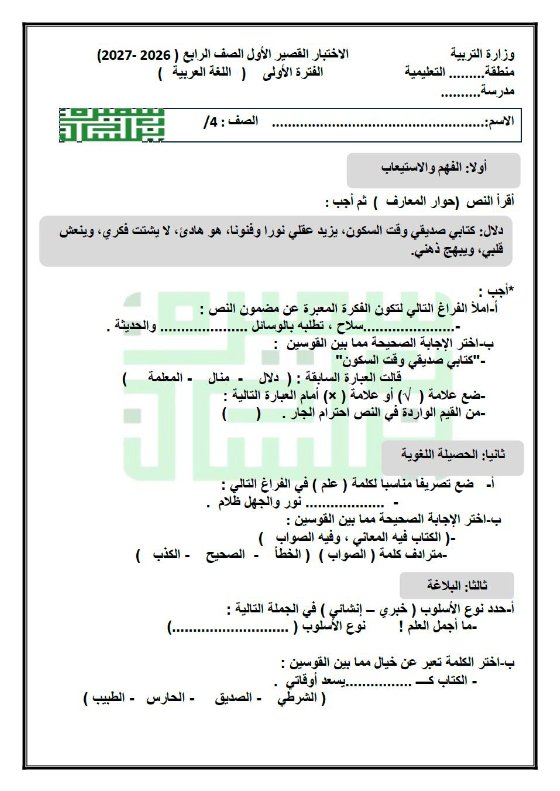 الاختبار القصير الأول لغة عربية الصف الرابع الفصل الأول 2026-2027 أ سميرة بيلسان
