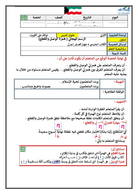 التحضير الكتابي لدرس نوافذ على الكويت (همزتا الوصل والقطع) لغة عربية الصف الرابع الفصل الأول أ سميرة بيلسان