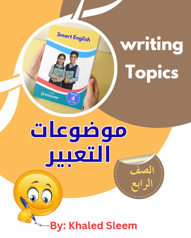 موضوعات تعبير لغة انجليزية الصف الرابع الفصل الأول أ خالد سليم