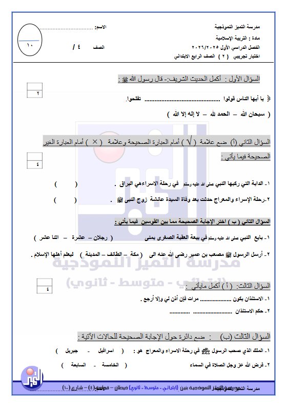 اختبار تجريبي للقصير الثاني تربية اسلامية الصف الرابع الفصل الأول