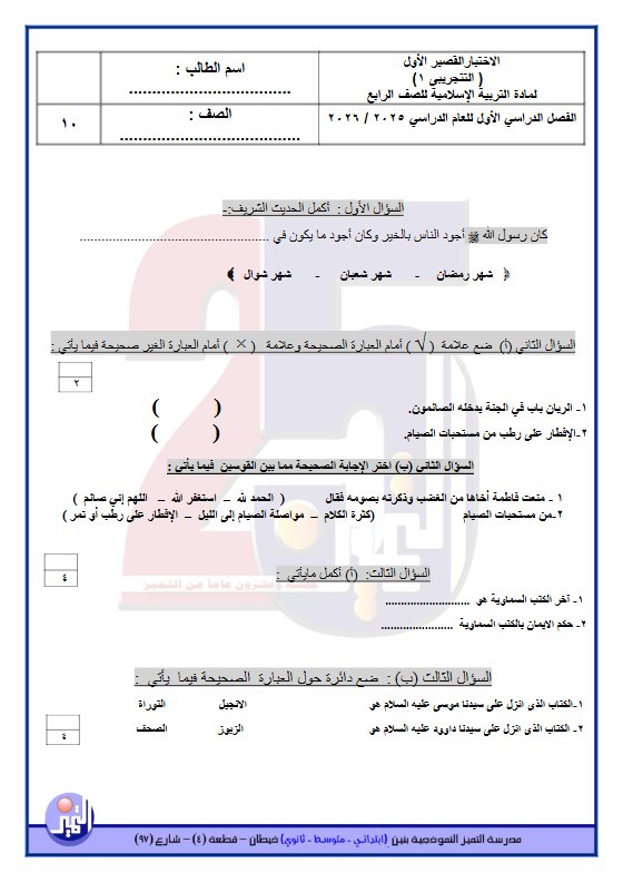 اختبار تجريبي قصير1 تربية اسلامية الصف الرابع الفصل الأول