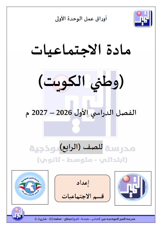 أوراق عمل الوحدة الأولى اجتماعيات الصف الرابع الفصل الأول 2026-2027