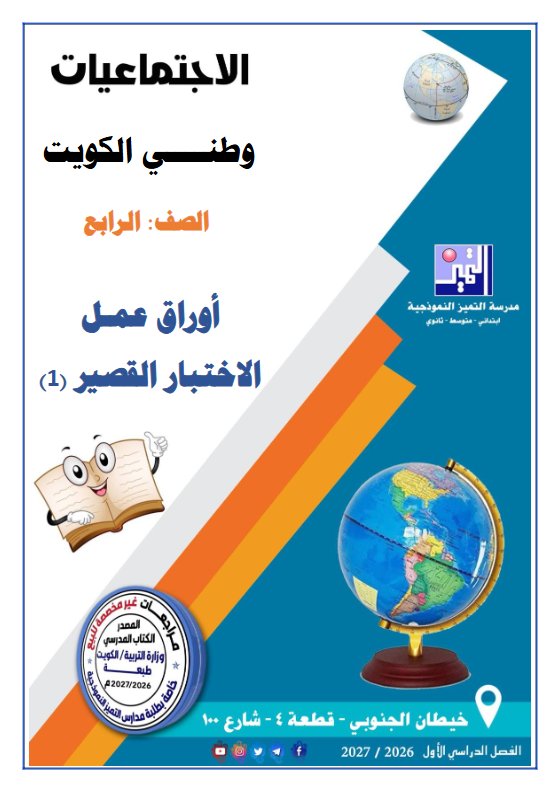 أوراق عمل الاختبار القصير (1) اجتماعيات الصف الرابع الفصل الأول 2026-2027