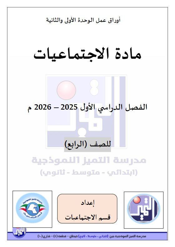 أوراق عمل اجتماعيات الصف الرابع الفصل الأول