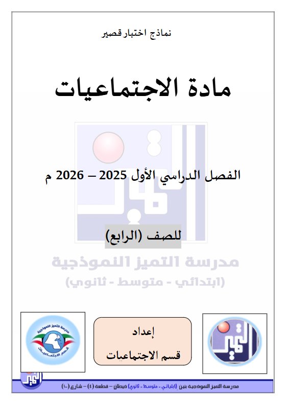 اختبارات قصيرة اجتماعيات الصف الرابع الفصل الأول