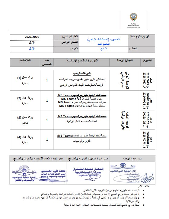 توزيع منهج (الجزء الأول) حاسوب الصف الرابع الفصل الأول 2026-2027