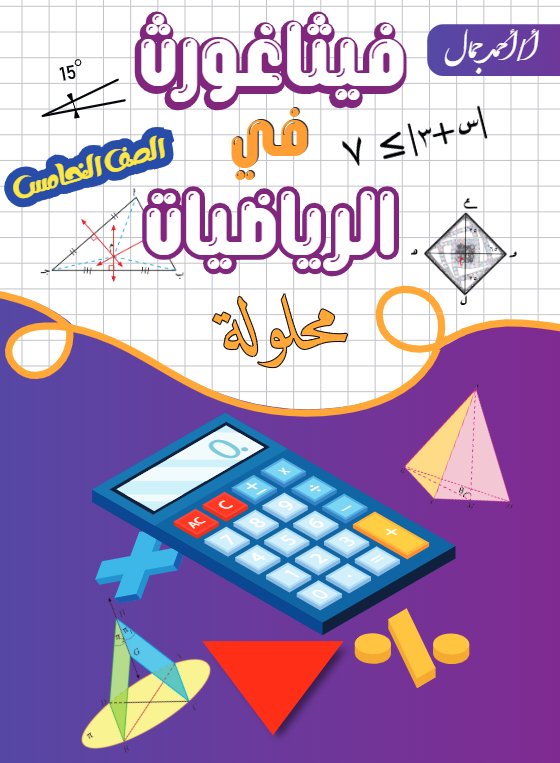 حل مذكرة رياضيات الصف الخامس الفصل الأول أ أحمد جمال