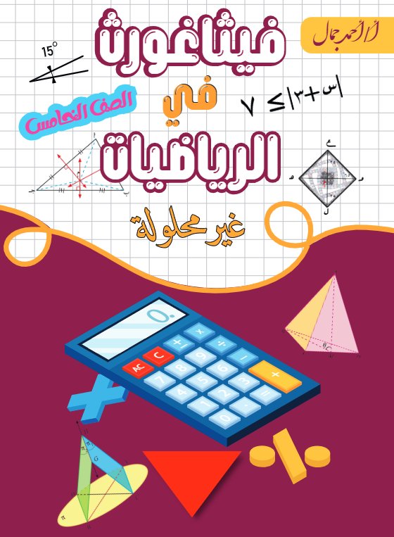 مذكرة رياضيات الصف الخامس الفصل الأول أ أحمد جمال