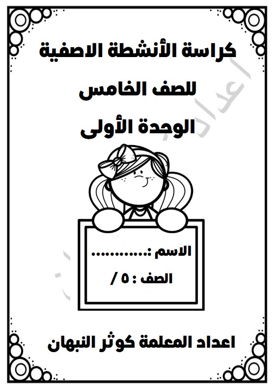 مذكرة الوحدة الأولى رياضيات الصف الخامس الفصل الأول أ كوثر النبهان