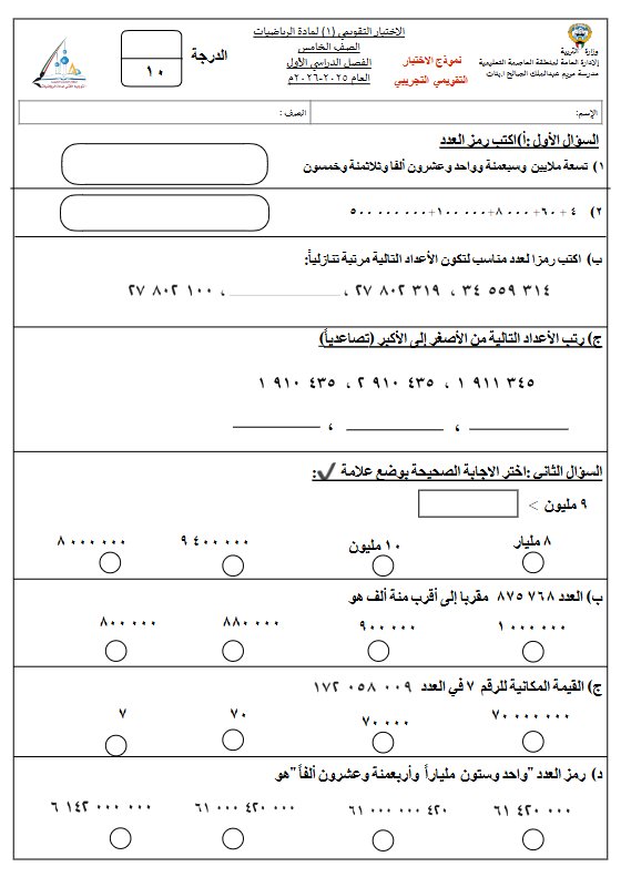الاختبار التقويمي (1) رياضيات الصف الخامس الفصل الأول