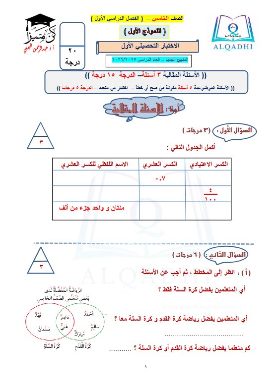 الاختبار التحصيلي الأول رياضيات الصف الخامس الفصل الأول