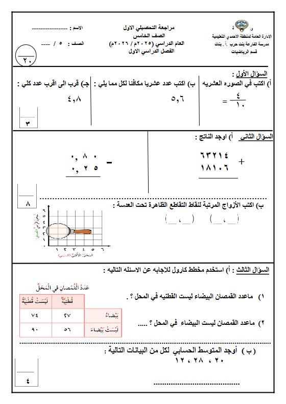 مراجعة التحصيلي الأول رياضيات الصف الخامس الفصل الأول