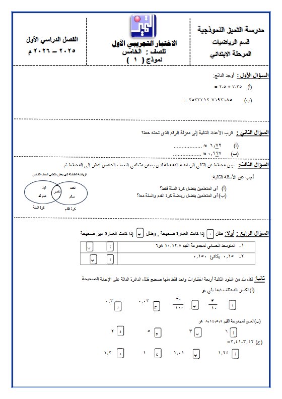 اختبار تجريبي رياضيات الصف الخامس الفصل الأول