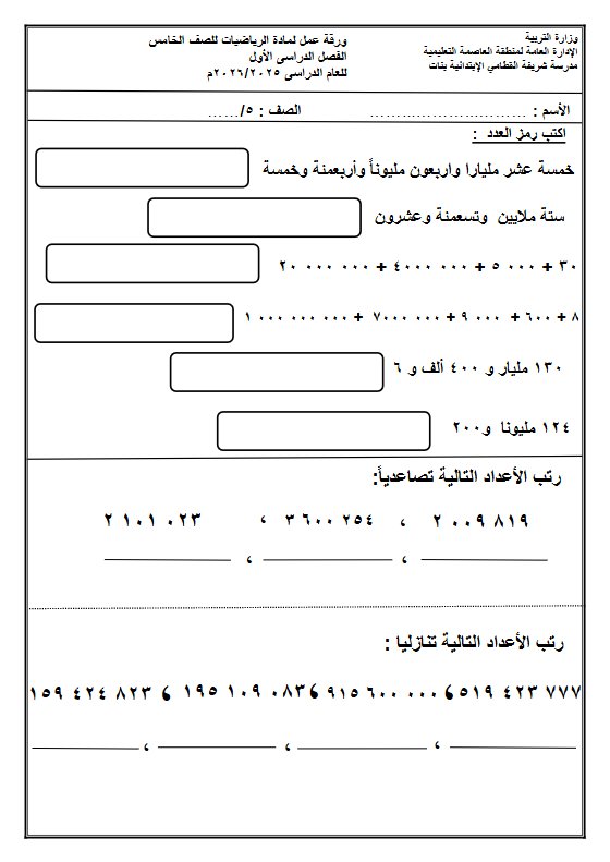 مراجعة رياضيات الصف الخامس الفصل الأول