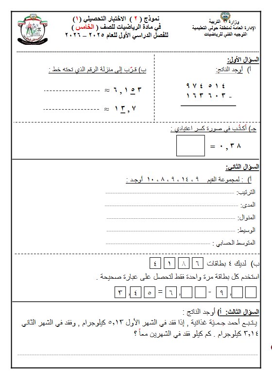 اجابة نموذج (2) للاختبار التحصيلي (1) رياضيات الصف الخامس الفصل الأول